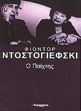 Ο Παίχτης
