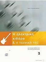 Η ηλεκτρική κιθάρα και η τεχνική της 2 ( Βιβλίο )