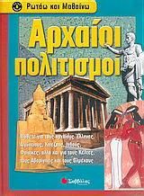 Αρχαίοι Πολιτισμοί