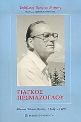 Γιάγκος Πεσμαζόγλου