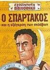 Ο Σπάρτακος και η εξέγερση των σκλάβων
