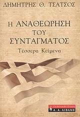 Η αναθεώρηση του Συντάγματος