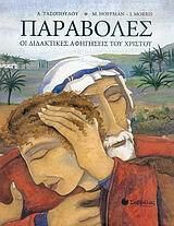 Παραβολές: Οι διδακτικές αφηγήσεις του Χριστού