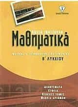 Μαθηματικά Β' Λυκείου (Θετική και Τεχνολογική κατεύθυνση)