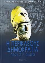Η Περικλέους Δημοκρατία στον 21ο Αιώνα
