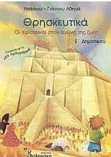 Θρησκευτικά Ε΄ Δημοτικού