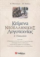 Κείμενα Νεοελληνικής Λογοτεχνίας Α Γυμνασίου