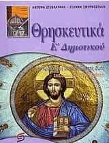 Θρησκευτικά Ε Δημοτικού