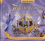 Πριγκίπισσες