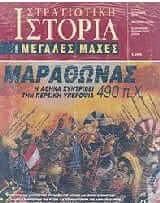 Μαραθώνας 490 π.Χ.