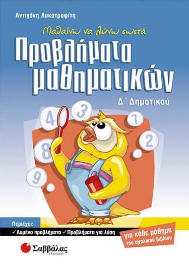 Μαθαίνω Να Λύνω Σωστά Προβλήματα Μαθηματικών Δ΄ Δημοτικού