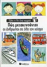 Πώς μετακινούνται οι άνθρωποι σε όλο τον κόσμο
