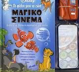 Μαγικό Σινεμά: Οι Φίλοι Μου τα Ζώα