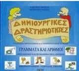 Γράμματα και αριθμοί