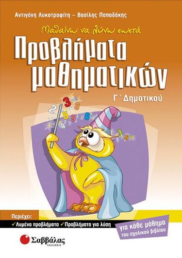 Μαθαίνω Να Λύνω Σωστά Προβλήματα Μαθηματικών Γ΄ Δημοτικού