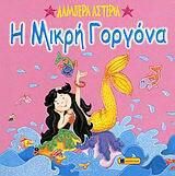 Η Μικρή Γοργόνα