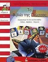 Το Βιβλίο της Γλώσσας ΣΤ΄ Δημοτικού
