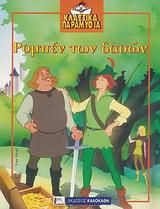 Ρομπέν Των Δασών