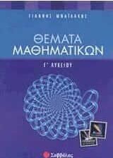 Θέματα Μαθηματικών Γ Λυκείου Κατεύθυνσης