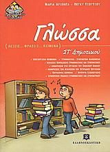 Γλώσσα ΣΤ Δημοτικού
