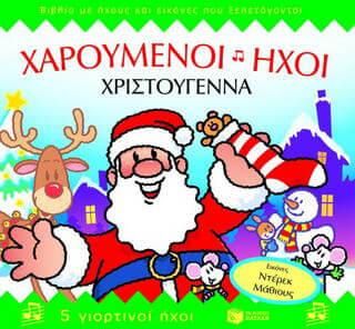 Χριστούγεννα