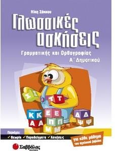 Γλωσσικές Ασκήσεις Α Δημοτικού Γραμματικής και Ορθογραφίας
