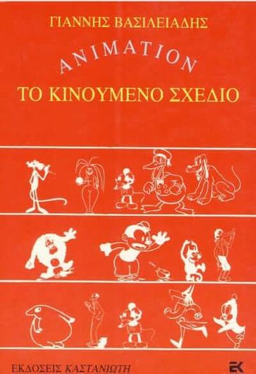 Animation Το κινούμενο σχέδιο