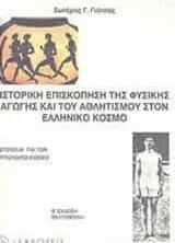 Ιστορική Επισκόπηση της Φυσικής Αγωγής και του Αθλητισμού στον Ιστορικό Κόσμο