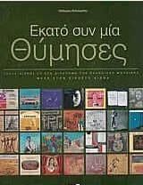 Εκατό συν μία Θύμησες