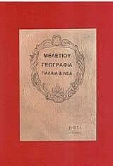 Μελετίου Γεωγραφία Παλαιά και Νέα (4 τόμοι)