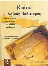 Κρήτη και λαϊκός πολιτισμός