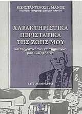 Χαρακτηριστικά περιστατικά της ζωής μου