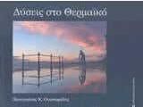 Δύσεις στο Θερμαϊκό