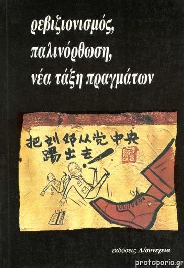 Ρεβιζιονισμός, παλινόρθωση και νέα τάξη