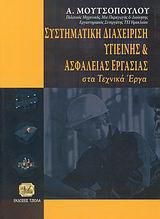 Συστηματική διαχείριση υγιεινής και ασφάλειας εργασίας στα τεχνικά έργα