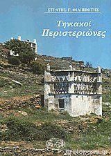Τηνιακοί περιστεριώνες