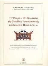 Τα Ιδιόμελα των Κυριακών της Μεγάλης Τεσσαρακοστής του Ιακώβου Πρωτοψάλτου + CD