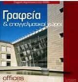 Γραφεία και επαγγελματικοί χώροι