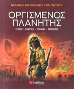 Οργισμένος πλανήτης