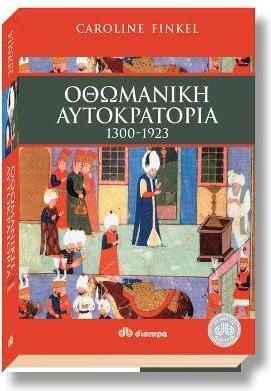 Οθωμανική αυτοκρατορία