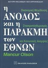 Η άνοδος και η παρακμή των εθνών