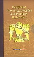 Πανόραμα ποντιακών χορών και ποντιακού τραγουδιού