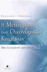 Η μετάφραση των οικονομικών κειμένων