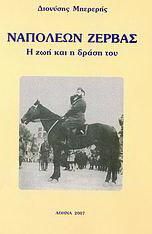 Ναπολέων Ζέρβας