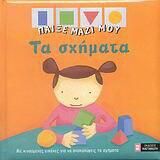 Τα σχήματα, Με κινούμενες εικόνες για να ανακαλύψεις τα σχήματα