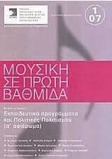 Μουσική Σε Πρώτη Βαθμίδα 1