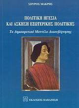 Πολιτική ηγεσία και άσκηση εξωτερικής πολιτικής
