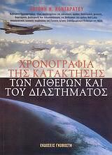 Χρονογραφία της κατάκτησης των αιθέρων και του διαστήματος