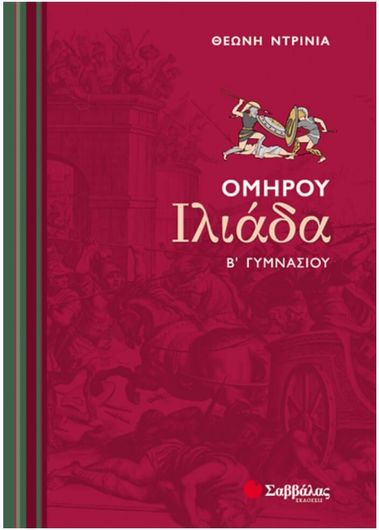 Ομήρου Ιλιάδα Β' Γυμνασίου