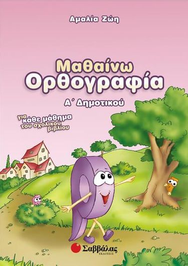 Μαθαίνω Ορθογραφία Α' Δημοτικού